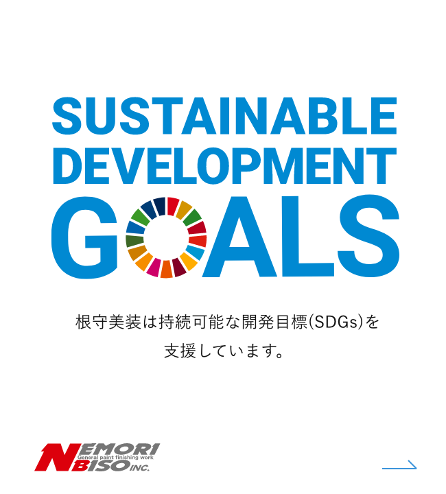 根守美装が取り組むSDGs